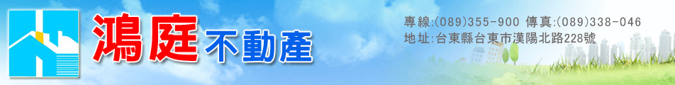 鴻庭不動產-(台東房屋 台東房屋仲介 台東房屋買賣)